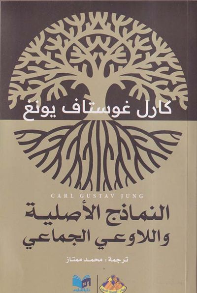 غلاف كتاب النماذج الأصلية واللاوعي الجماعي