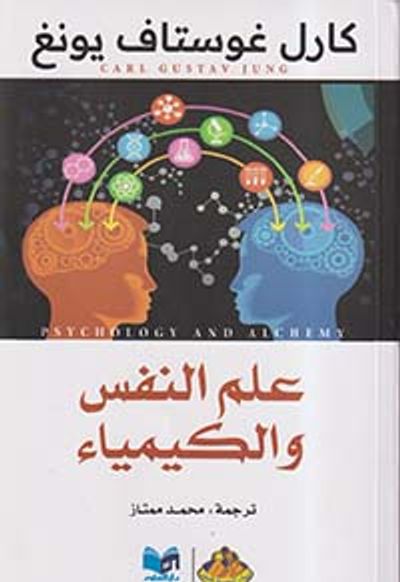 غلاف كتاب علم النفس والكيمياء