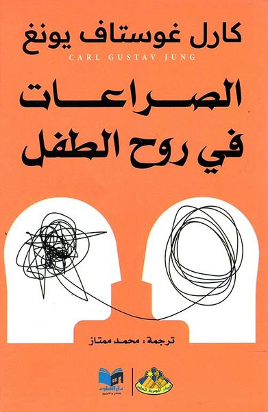 غلاف كتاب الصراعات في روح الطفل
