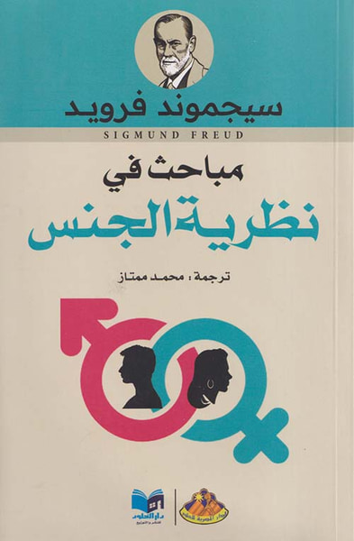 غلاف كتاب مباحث في نظرية الجنس
