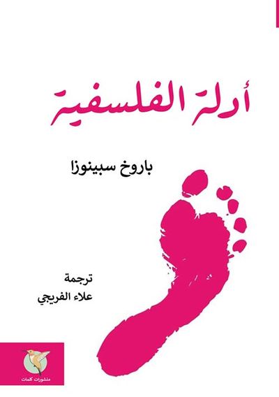 غلاف كتاب أدلة الفلسفية