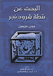 غلاف كتاب سبعة أعمدة للعلم " خفة الثلج المذهلة ومفاجآت علمية أخرى "