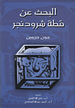 غلاف كتاب ثمانية احتمالات مستبعدة " لغز القمر وحقائق علمية أخرى لا تصدق  "