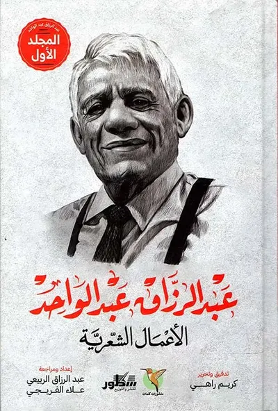 غلاف كتاب الأعمال الشعرية " عبد الرزاق عبد الواحد "