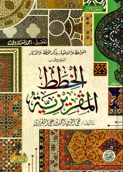 غلاف كتاب المواعظ والإعتبار بذكر الخطط والآثار المعروف ب ؛ الخطط المقريزية