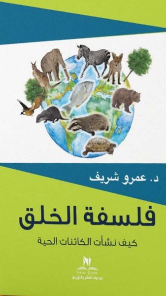 غلاف كتاب فلسفة الخلق " كيف نشأت الكائنات الحية "