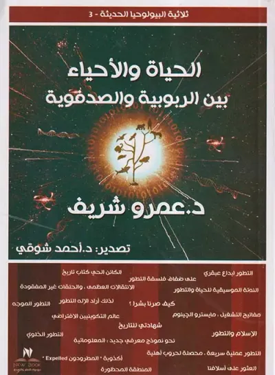 غلاف كتاب الحياة والأحياء ؛ بين الربوبية والصدفوية