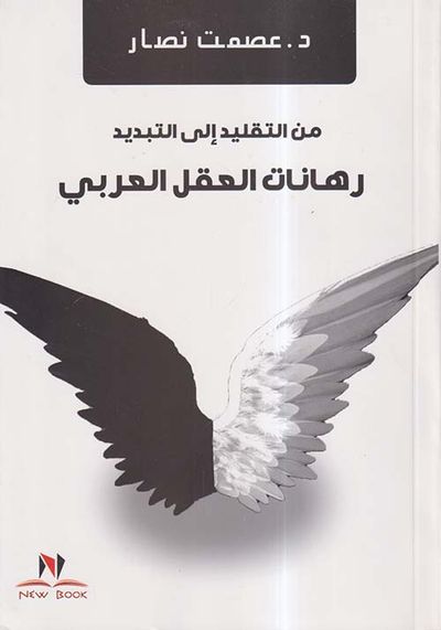 غلاف كتاب من التقليد إلى التبديد ؛ رهانات العقل العربي