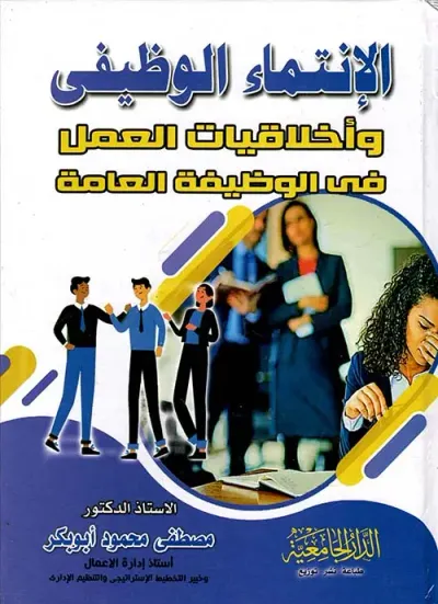 غلاف كتاب الإنتماء الوظيفى و أخلاقيات العمل في الوظيفة العامة