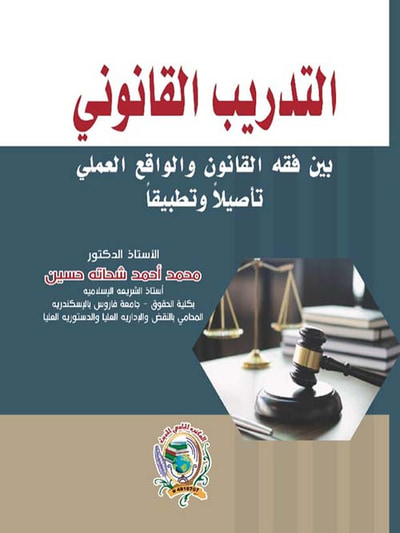 غلاف كتاب التدريب القانوني بين فقه القانون والواقع العملي تأصيلا وتطبيقا