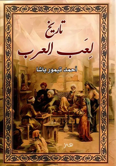 غلاف كتاب تاريخ لعب العرب