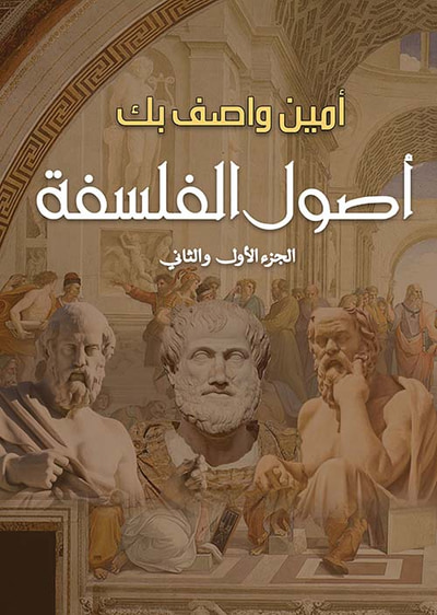 غلاف كتاب أصول الفلسفة ؛ الجزء الأول والثاني