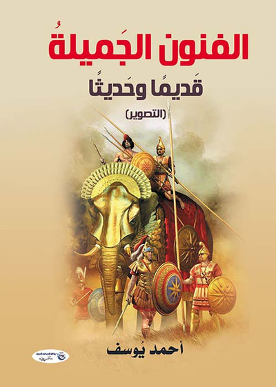 غلاف كتاب الفنون الجميلة ؛ قديما وحديثا  التصوير