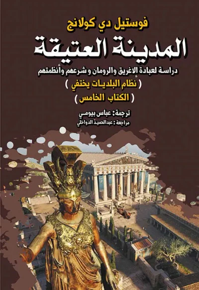 غلاف كتاب المدينة العتيقة ؛ دراسة لعبادة الإغريق والرومان وشرعهم وأنظمتهم ؛ نظام البلديات يختفي  ؛ الكتاب الخامس