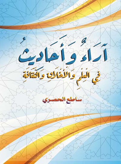 غلاف كتاب آراء وأحاديث في العلم والأخلاق والثقافة