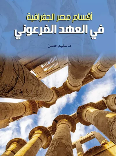 غلاف كتاب أقسام مصر الجغرافية في العهد الفرعوني