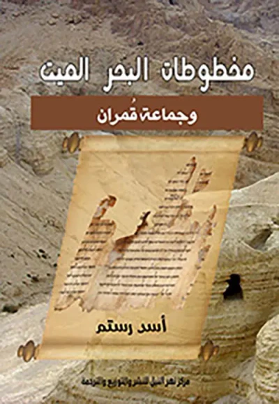 غلاف كتاب مخطوطات البحر الميت