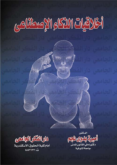 غلاف كتاب أخلاقيات الذكاء الإصطناعى