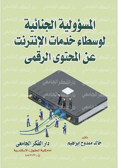 غلاف كتاب المسئولية الجنائية لوسطاء خدمات الإنترنت عن المحتوى الرقمي
