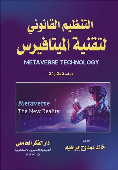 غلاف كتاب التنظيم القانوني لتقنية الميتافيرس  metavesa technology