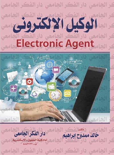 غلاف كتاب الوكيل الإلكترونى  Electronic Agent