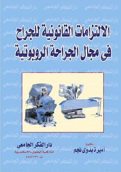 غلاف كتاب الإلتزامات القانونية للجراح في مجال الجراحة الروبوتية