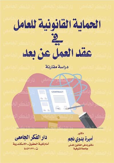 غلاف كتاب الحماية القانونية للعامل في عقد العمل عن بعد " دراسة مقارنة "