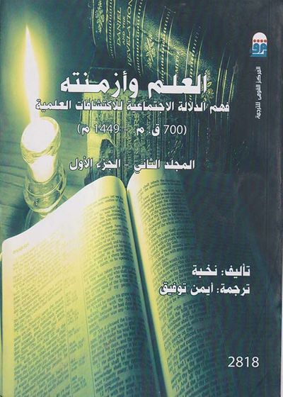 غلاف كتاب العلم وأزمنته فهم الدلالة الاجتماعية للاكتشافات العلمية " 700ق. م . - 1449م "