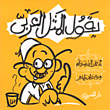 غلاف كتاب حكايات شعرية للأطفال