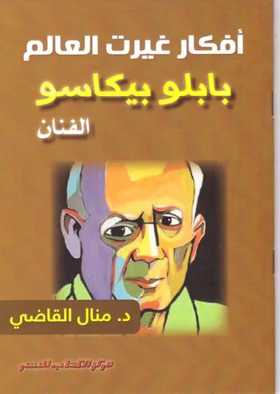 غلاف كتاب أفكار غيرت العالم " بابلو بيكاسو " الفنان "