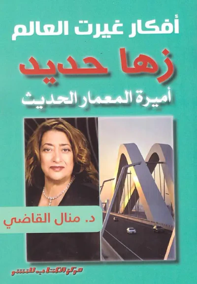 غلاف كتاب أفكار غيرت العالم " زها حديد " أميرة المعمار الحديث
