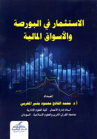 غلاف كتاب الإستثمار في البورصة والأسواق المالية