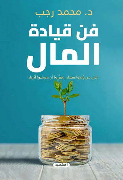 غلاف كتاب فن قيادة المال