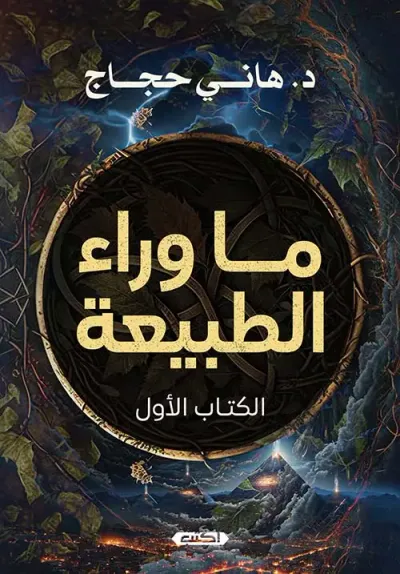 غلاف كتاب ما وراء الطبيعة " الكتاب الأول "