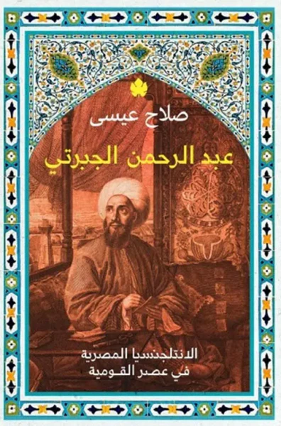 غلاف كتاب عبد الرحمن الجبرتي " الانتلجنسيا المصرية في عصر القومية "