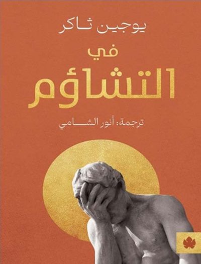 غلاف كتاب في التشاؤم