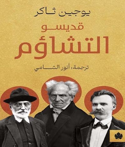 غلاف كتاب قديسو التشاؤم