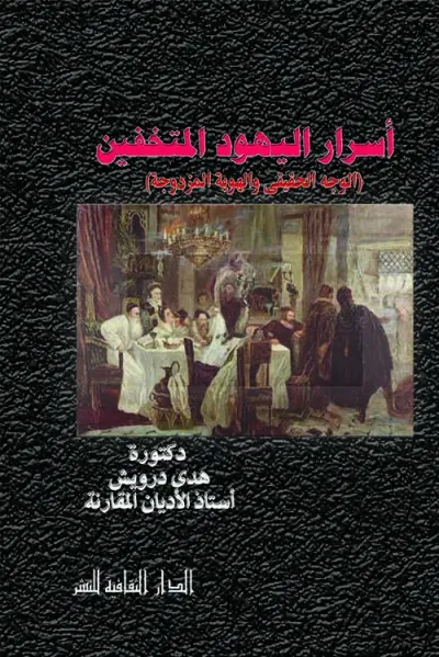 غلاف كتاب أسرار اليهود المتخفين " الوجه الحقيقى والهوية المزدوجة "