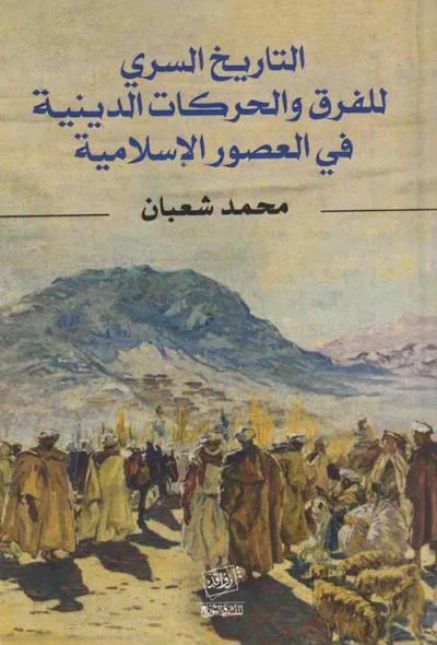 غلاف كتاب التاريخ السري للفرق والحركات الدينية في العصور الإسلامية