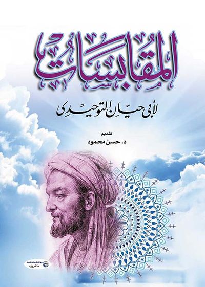 غلاف كتاب المقابسات