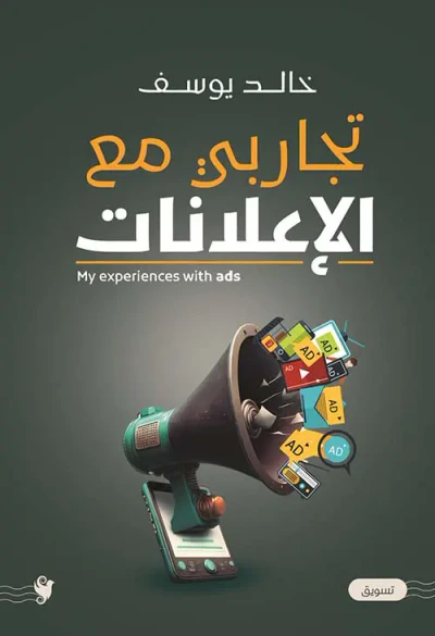 غلاف كتاب تجاربي مع الإعلانات