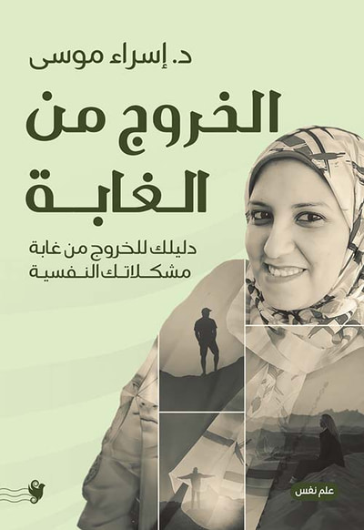 غلاف كتاب الخروج من الغابة ؛ دليلك للخروج من غابة مشكلاتك النفسية