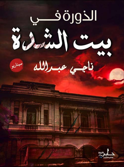 غلاف كتاب الذورة في بيت الشدة