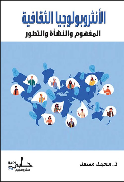 غلاف كتاب الأنثروبولوجيا الثقافية " المفهوم والنشأة والتطور "