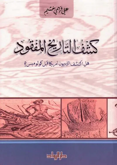 غلاف كتاب كشف التاريخ المفقود " هل اكتشف الليبيون أمريكا قبل كولومبس "