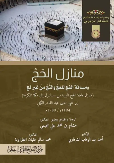 غلاف كتاب منازل الحج