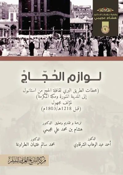 غلاف كتاب لوازم الحجاج " محطات الطريق البري لقافلة الحج من استانبول إلى المدينة ومكة المكرمة " قبل 1218هـ / 1803م