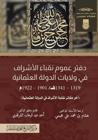غلاف كتاب دفتر عموم نقباء الأشراف في ولايات الدولة العثمانية " 1319-1341هـ / 1901-1922م "