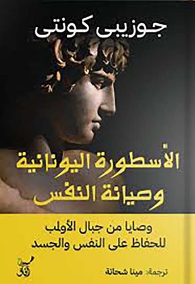 غلاف كتاب الأسطورة اليونانية وصيانة النفس 
؛ وصايا من جبال الأولب للحفاظ على النفس والجسد