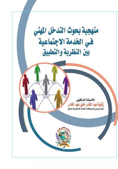 غلاف كتاب منهجية بحوث التدخل المهني في الخدمة الاجتماعية بين النظرية والتطبيق